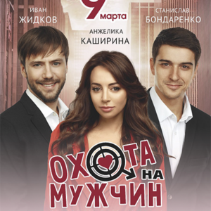 «Охота на мужчин» ДК «Выборгский»