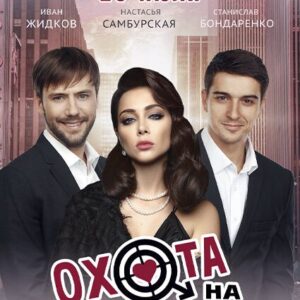 «Охота на мужчин» ДК «Выборгский»