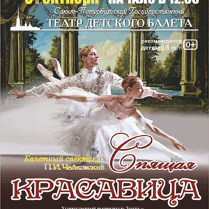 Балетный спектакль «Спящая красавица» ДК “Выборгский”