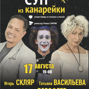 «Суп из канарейки» ДК им. Ленсовета