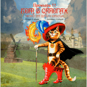 «Кот в сапогах» ДК “Выборгский”