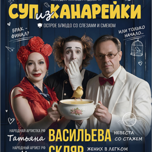 «Суп из канарейки» ДК им. Ленсовета