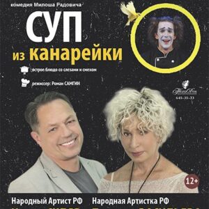 «Суп из канарейки» ДК им. Ленсовета