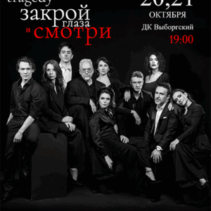 «Закрой глаза и смотри» ДК “Выборгский”