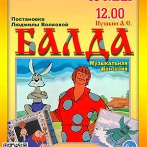 «Балда» ДК “Выборгский”