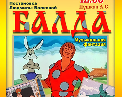 «Балда» ДК “Выборгский”