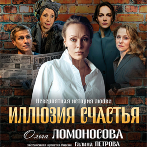 «Иллюзия счастья» ДК “Выборгский”