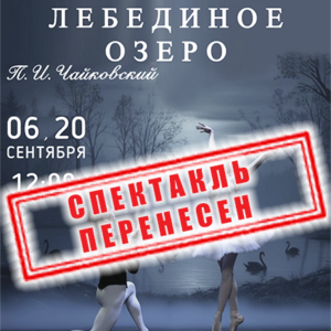 DKBilet_LebedinoeOzero_06.09.26_perenos Балетный спектакль «Лебединое озеро» ДК «Выборгский»