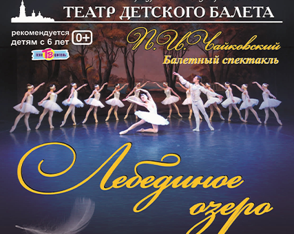 «Балетный спектакль Лебединое озеро» ДК “Выборгский”