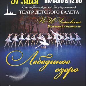 Балетный спектакль «Лебединое озеро» ДК «Выборгский»