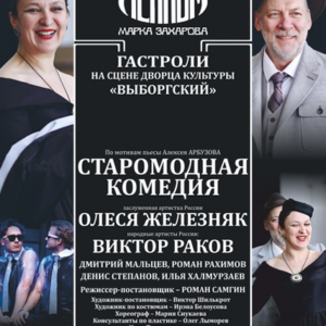 «Московский театр Ленком «Старомодная комедия» ДК “Выборгский”