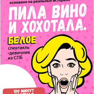 «Пила вино и хохотала. Белое» в ДК “Выборгский”