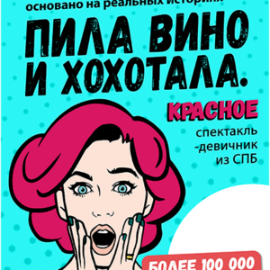 «Пила вино и хохотала. Красное» в ДК “Выборгский”