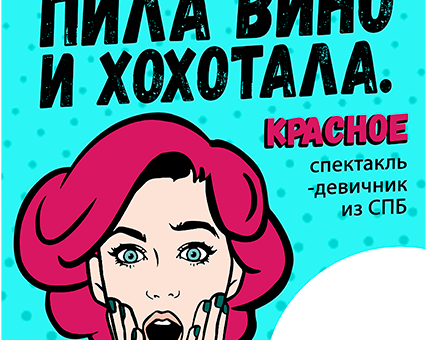 «Пила вино и хохотала. Красное» ДК “Выборгский”