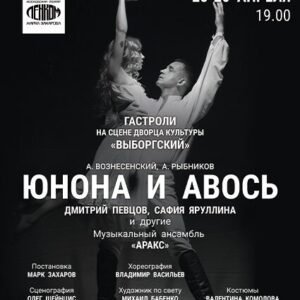 «Юнона и Авось» ДК «Выборгский»
