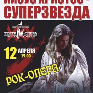 «Иисус Христос — суперзвезда» ДК им. Ленсовета