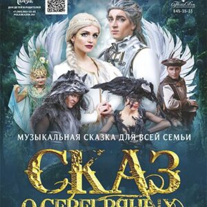 «Сказ о серебряных крыльях» КДЦ «Ижорский»