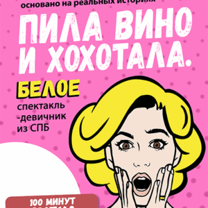 «Пила вино и хохотала. Белое» ДК “Выборгский”