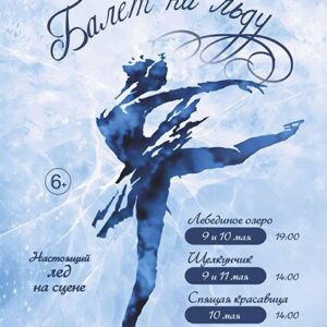 BaletNaL'du_09-11.05.26 «Щелкунчик» Государственный балет на льду Санкт-Петербурга» ДК «Выборгский»