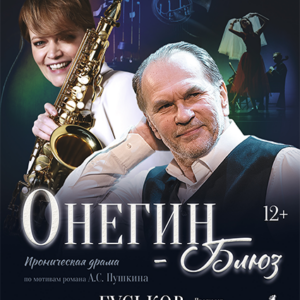DKBilet_OneginBlyuz_02.04.26 «Онегин — Блюз» ДК «Выборгский»