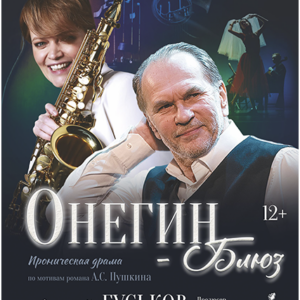 «Онегин – Блюз» ДК “Выборгский”