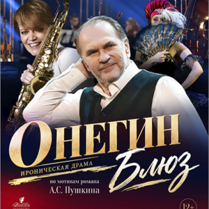 «Онегин — Блюз» ДК «Выборгский»