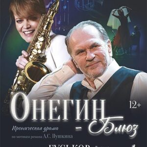 «Онегин — Блюз» ДК «Выборгский»