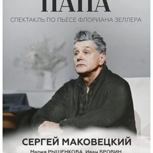 DKBilet_Papa_26.08.26 «Папа» ДК «Выборгский»