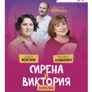 «Сирена и Виктория» Дворец искусств Ленинградской области