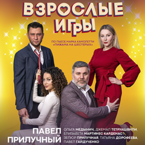 «Взрослые игры» ДК “Выборгский”