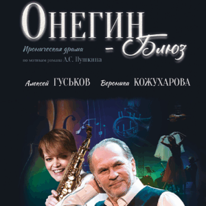 «Онегин – Блюз» ДК “Выборгский”