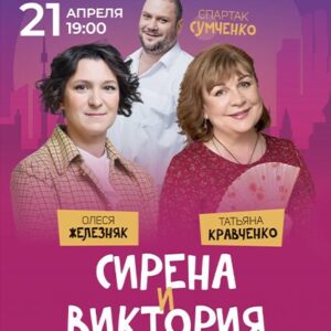 SirenaIViktoriya_21.04.26 «Сирена и Виктория» КДЦ «Максим»