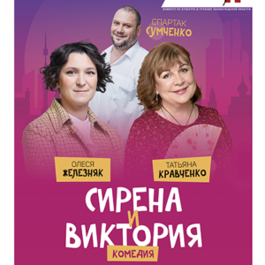 SirenaIViktoriya_21.04.26 «Сирена и Виктория» ДК им. Горького