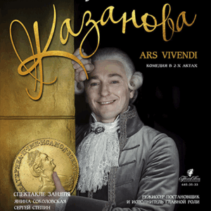 DKBilet_Kazanova «Казанова – Ars Vivendi» ДК “Выборгский”