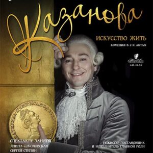 DKBilet_Kazanova_06.08.26 «Казанова – Искусство жить» ДК «Выборгский»