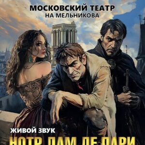 DKBilet_NotrDamDePari_29.07.26 «Мюзикл-шоу «Нотр-Дам де Пари» ДК «Выборгский»