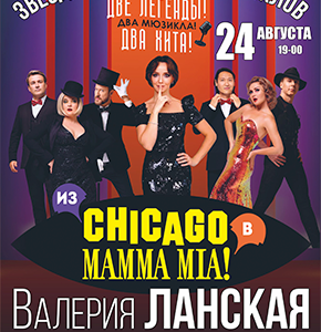 «Из Chicago в Mamma Mia» ДК им. Ленсовета