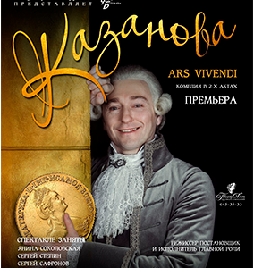 «Казанова – Ars Vivendi» ДК “Выборгский”