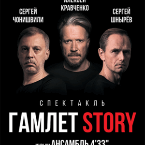 «Гамлет Story» ДК “Выборгский”