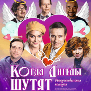 «Когда ангелы шутят» ДК им. Ленсовета