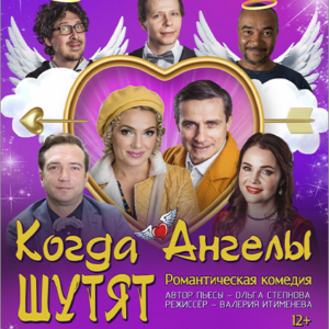 DKBilet_KogdaAngelyShutyat_24.11.26 «Когда ангелы шутят» ДК «Выборгский»