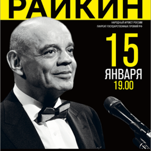 «Константин Райкин. Поэтический моноспектакль «Над балаганом небо…» ДК «Выборгский»