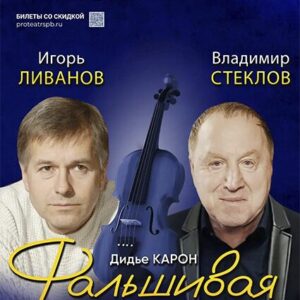 «Фальшивая нота» ДК им. Ленсовета