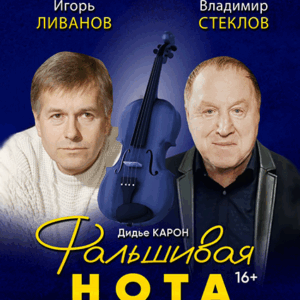 «Фальшивая нота» ДК им. Ленсовета