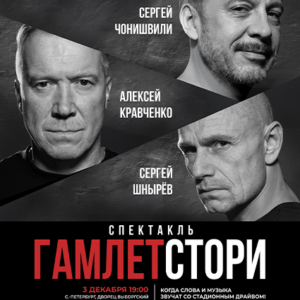 «Гамлет Стори» ДК «Выборгский»