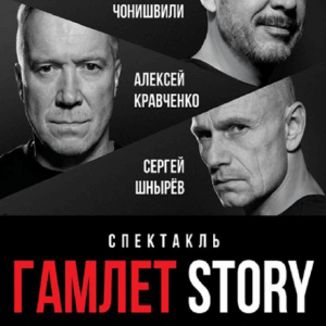 «Гамлет Story» ДК «Выборгский»