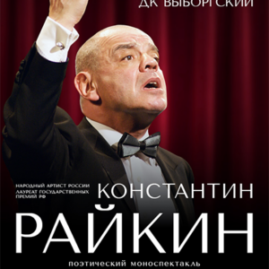 «Константин Райкин. Поэтический моноспектакль «Над балаганом небо…» ДК «Выборгский»