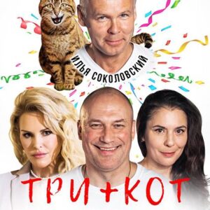 TriPlusKot «Три плюс кот» ДК им. Ленсовета