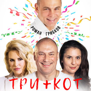 «Три плюс кот» ДК им. Ленсовета