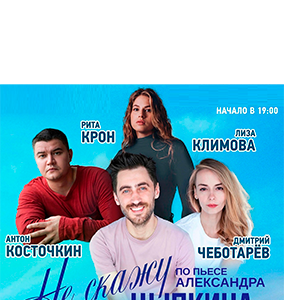 «Не скажу» ДК “Выборгский”